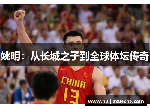 姚明：从长城之子到全球体坛传奇