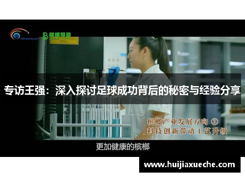 专访王强：深入探讨足球成功背后的秘密与经验分享