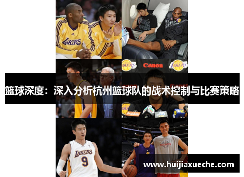 篮球深度：深入分析杭州篮球队的战术控制与比赛策略