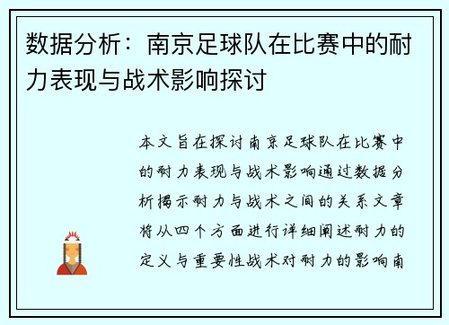 数据分析：南京足球队在比赛中的耐力表现与战术影响探讨