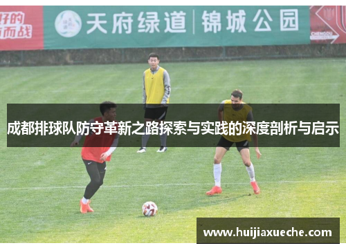 成都排球队防守革新之路探索与实践的深度剖析与启示