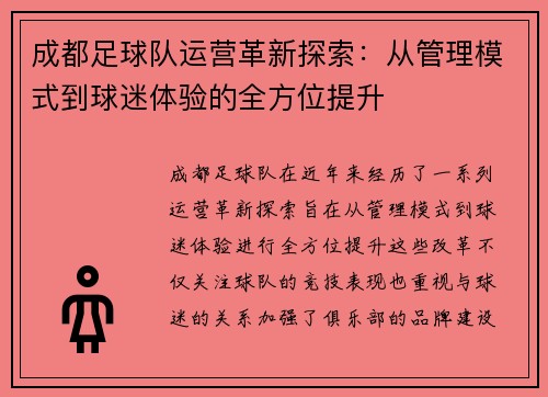成都足球队运营革新探索：从管理模式到球迷体验的全方位提升