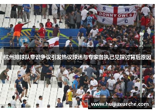 杭州排球队意识争议引发热议球迷与专家各执己见探讨背后原因
