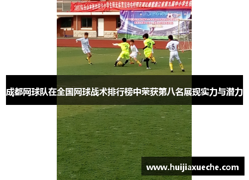 成都网球队在全国网球战术排行榜中荣获第八名展现实力与潜力