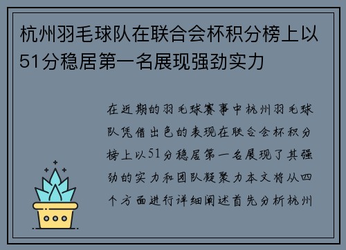 杭州羽毛球队在联合会杯积分榜上以51分稳居第一名展现强劲实力