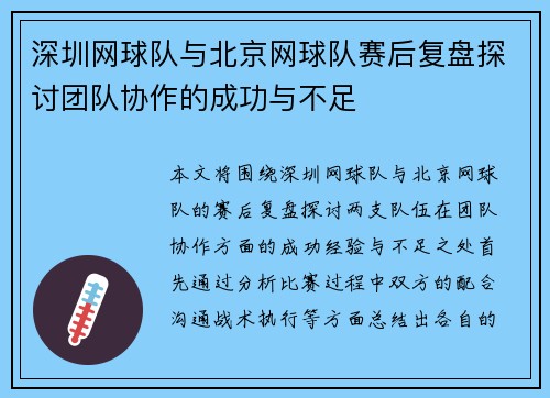 深圳网球队与北京网球队赛后复盘探讨团队协作的成功与不足