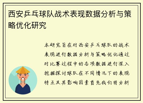 西安乒乓球队战术表现数据分析与策略优化研究