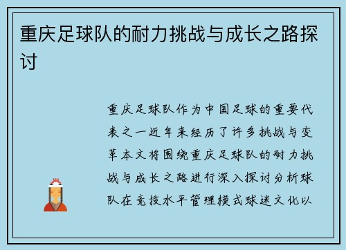 重庆足球队的耐力挑战与成长之路探讨