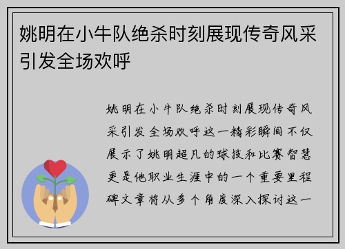 姚明在小牛队绝杀时刻展现传奇风采引发全场欢呼