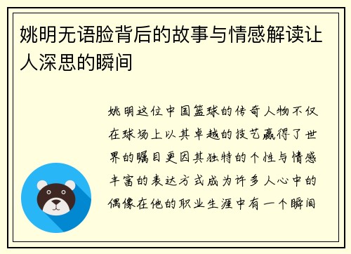 姚明无语脸背后的故事与情感解读让人深思的瞬间