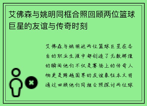 艾佛森与姚明同框合照回顾两位篮球巨星的友谊与传奇时刻