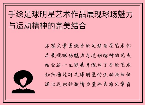 手绘足球明星艺术作品展现球场魅力与运动精神的完美结合