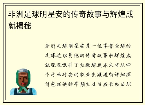 非洲足球明星安的传奇故事与辉煌成就揭秘