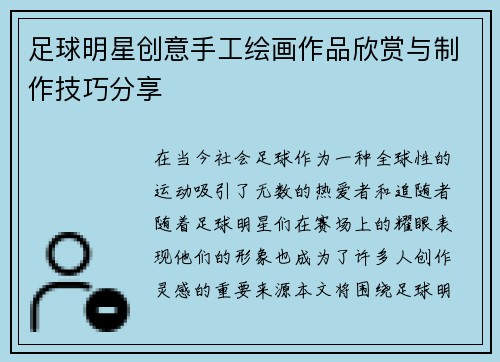 足球明星创意手工绘画作品欣赏与制作技巧分享