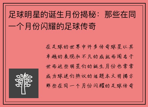 足球明星的诞生月份揭秘：那些在同一个月份闪耀的足球传奇