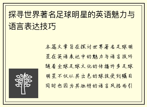 探寻世界著名足球明星的英语魅力与语言表达技巧