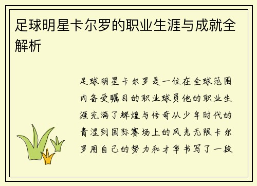 足球明星卡尔罗的职业生涯与成就全解析