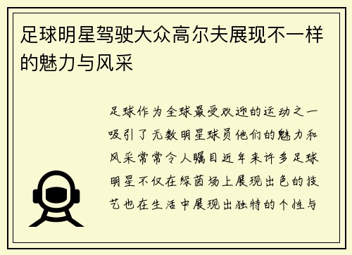 足球明星驾驶大众高尔夫展现不一样的魅力与风采