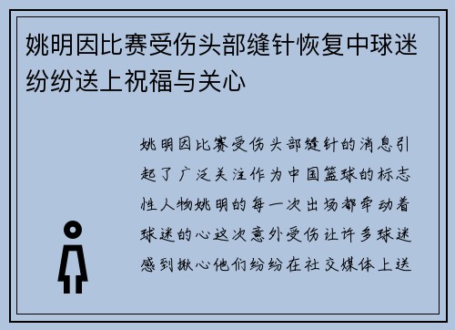 姚明因比赛受伤头部缝针恢复中球迷纷纷送上祝福与关心