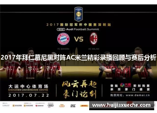 2017年拜仁慕尼黑对阵AC米兰精彩录播回顾与赛后分析