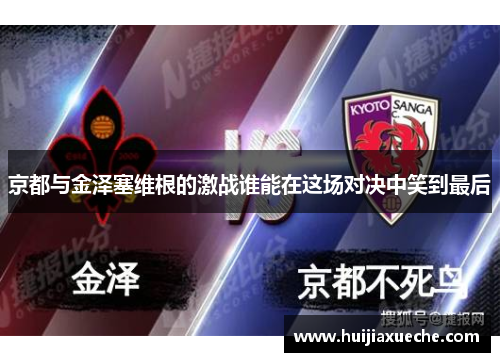 京都与金泽塞维根的激战谁能在这场对决中笑到最后