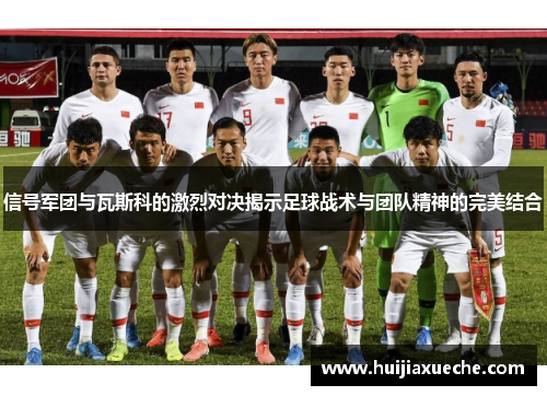 信号军团与瓦斯科的激烈对决揭示足球战术与团队精神的完美结合