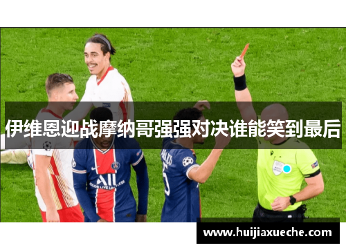 伊维恩迎战摩纳哥强强对决谁能笑到最后