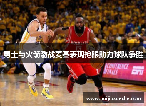 勇士与火箭激战麦基表现抢眼助力球队争胜