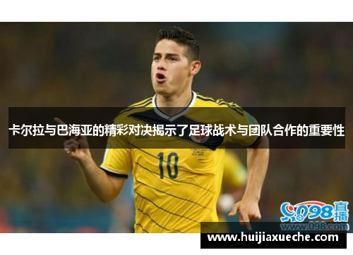 卡尔拉与巴海亚的精彩对决揭示了足球战术与团队合作的重要性
