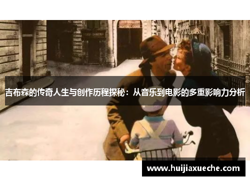 吉布森的传奇人生与创作历程探秘：从音乐到电影的多重影响力分析