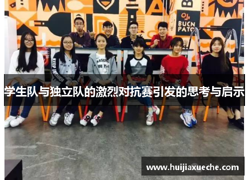 学生队与独立队的激烈对抗赛引发的思考与启示