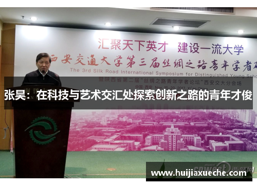 张昊：在科技与艺术交汇处探索创新之路的青年才俊