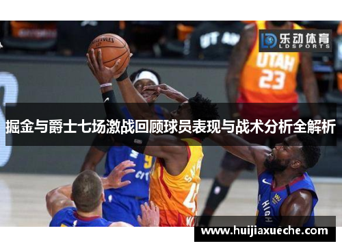 掘金与爵士七场激战回顾球员表现与战术分析全解析