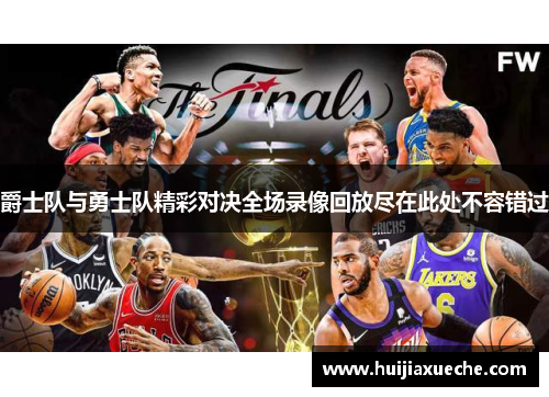爵士队与勇士队精彩对决全场录像回放尽在此处不容错过