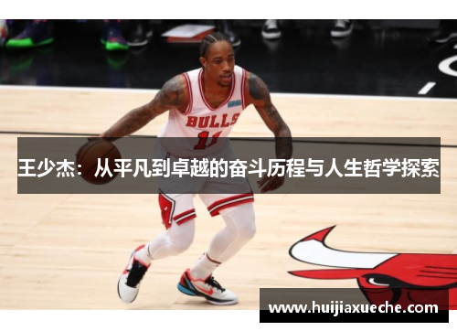 王少杰：从平凡到卓越的奋斗历程与人生哲学探索