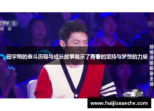 田宇翔的奋斗历程与成长故事揭示了青春的坚持与梦想的力量