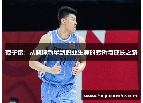 范子铭：从篮球新星到职业生涯的转折与成长之路