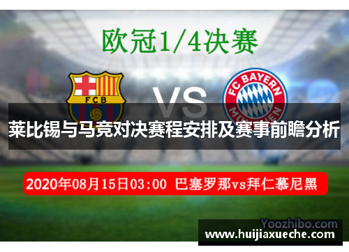 莱比锡与马竞对决赛程安排及赛事前瞻分析