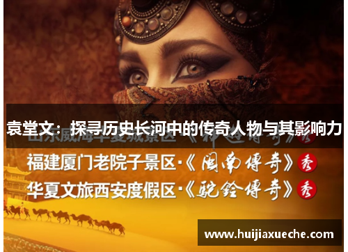 袁堂文：探寻历史长河中的传奇人物与其影响力