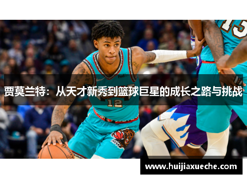 贾莫兰特：从天才新秀到篮球巨星的成长之路与挑战