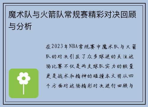 魔术队与火箭队常规赛精彩对决回顾与分析