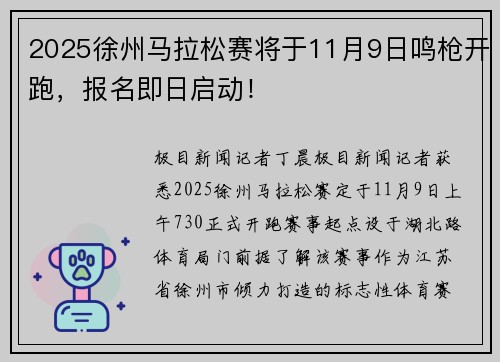 2025徐州马拉松赛将于11月9日鸣枪开跑，报名即日启动！