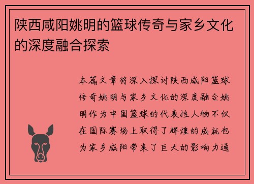 陕西咸阳姚明的篮球传奇与家乡文化的深度融合探索