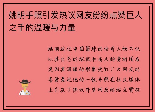 姚明手照引发热议网友纷纷点赞巨人之手的温暖与力量