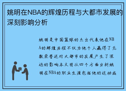 姚明在NBA的辉煌历程与大都市发展的深刻影响分析