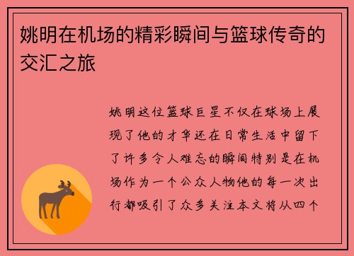 姚明在机场的精彩瞬间与篮球传奇的交汇之旅