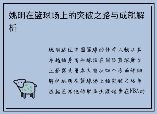 姚明在篮球场上的突破之路与成就解析