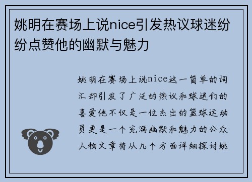 姚明在赛场上说nice引发热议球迷纷纷点赞他的幽默与魅力