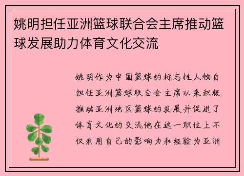姚明担任亚洲篮球联合会主席推动篮球发展助力体育文化交流