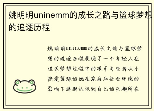 姚明明uninemm的成长之路与篮球梦想的追逐历程